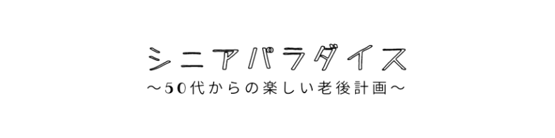 シニアパラダイス